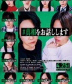 我来说出真相 #真相をお話します            (2025)