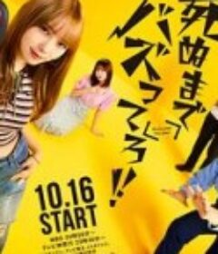 爆红到死吧！！ 死ぬまでバズってろ‼︎            (2025)