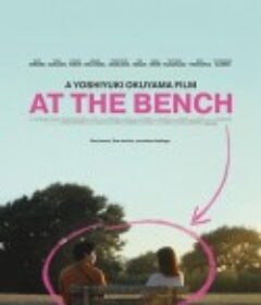 在长椅上 剧场版 アット・ザ・ベンチ 劇場版            (2024)