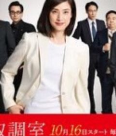 紧急审讯室5 緊急取調室 5th Season            (2025)