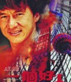 一个好人 一個好人            (1997)