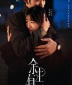 余生有涯            (2025)