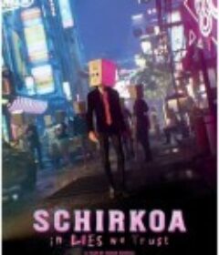 废托邦 Schirkoa: In Lies We Trust            (2024)