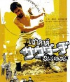 失乐园挽歌 サウダーヂ            (2011)