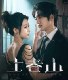 上春山            (2025)