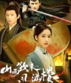 山雨欲来风满楼            (2025)