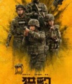 猎豹            (2025)