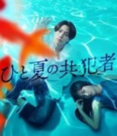 夏天的共犯 ひと夏の共犯者            (2025)