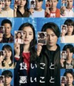 好孩子坏孩子 良いこと悪いこと            (2025)