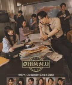 台风商社 태풍상사            (2025)