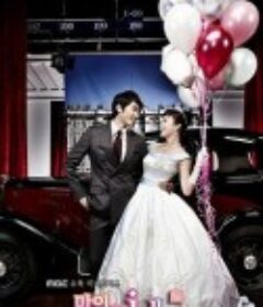 我的公主 마이 프린세스            (2011)