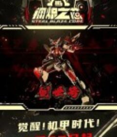 钢炽之芯 第一季 钢炽之芯            (2025)