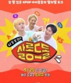 偶像沙龙：你话真多 살롱드돌: 너 참 말 많다            (2025)