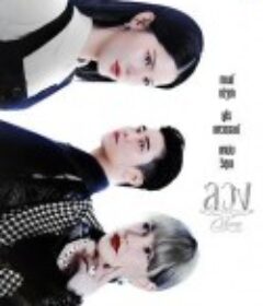 欺骗 ลวง            (2025)