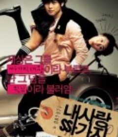 奴隶情人 내 사랑 싸가지            (2004)