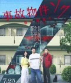 凶宅怪谈2 事故物件ゾク 恐い間取り            (2025)