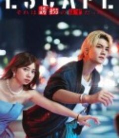 逃亡 那本该是绑架 ESCAPE それは誘拐のはずだった            (2025)