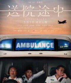 送院途中            (2023)