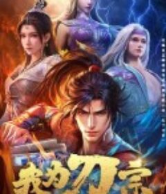 我为刀宗            (2025)