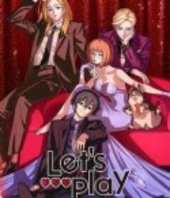 Let's Play 充满挑战的人生 Let’s Play クエストだらけのマイライフ            (2025)