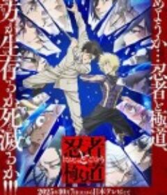 忍者与极道 忍者と極道            (2025)