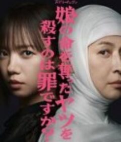 杀死夺走女儿性命的人是罪吗？ 娘の命を奪ったヤツを殺すのは罪ですか？            (2025)