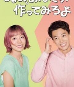 那你来做做看啊 じゃあ、あんたが作ってみろよ            (2025)