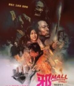 邪Mall            (2024)