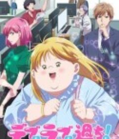 胖子、爱情和错误！ デブとラブと過ちと！            (2025)