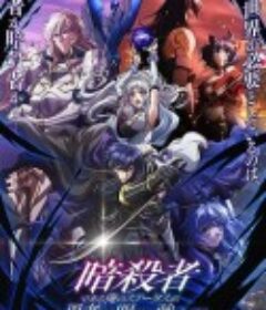 身为暗杀者的我明显比勇者还强 暗殺者である俺のステータスが勇者よりも明らかに強いのだが            (2025)