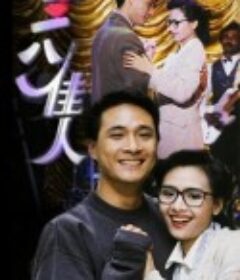 三八佳人            (1991)