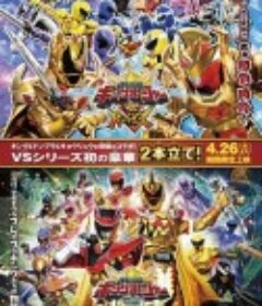 王样战队君王者VS兽电战队强龙者 王様戦隊キングオージャー VS 獣電戦隊キョウリュウジャー            (2024)