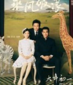 乘风破浪            (2017)