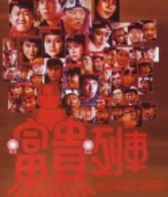 富贵列车 富貴列車            (1986)