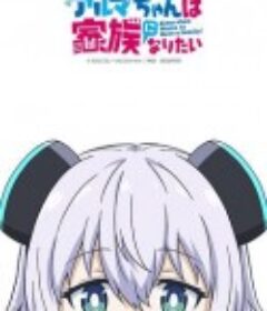 少女型兵器想要成为家人 アルマちゃんは家族になりたい            (2025)