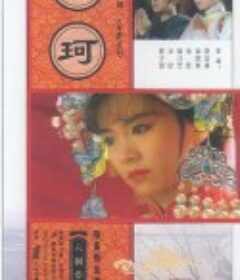 雪珂 六個夢之雪珂            (1990)