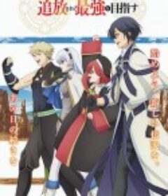 队友太弱所以贯彻辅助的宫廷魔法师，惨遭流放目标却是最强 味方が弱すぎて補助魔法に徹していた宮廷魔法師、追放されて最強を目指す            (2025)