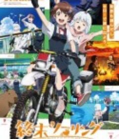 终末摩托游 終末ツーリング            (2025)