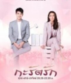 克拉之恋 กะรัตรัก            (2021)