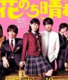 花过天晴 花のち晴れ~花男 Next Season~            (2018)