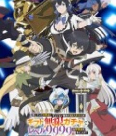 差点在迷宫深处被信任的伙伴杀掉，但靠着天赐技能“无限扭蛋”获得等级9999的伙伴，我要向前队友和世界展开复仇&“给他们好看！” 信じていた仲間達にダンジョン奥地で殺されかけたがギフト『無限ガチャ』でレベル9999の仲間達を手に入れて元パーティーメンバーと世界に復讐&『ざまぁ!』します!            (2025)