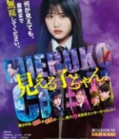 阴阳眼见子 見える子ちゃん            (2025)