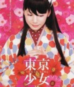 东京少女 東京少女            (2008)