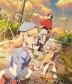 永久的黄昏 永久のユウグレ            (2025)