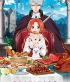 恶食千金与狂血公爵 悪食令嬢と狂血公爵            (2025)