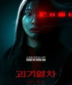 诡异列车 괴기열차            (2024)