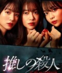 地下偶像杀人事件 推しの殺人            (2025)