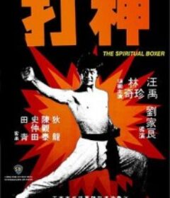 神打            (1975)