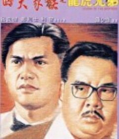 四大家族之龙虎兄弟 四大家族之龍虎兄弟            (1991)
