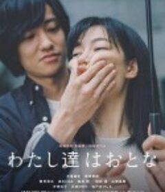 我们是大人 わたし達はおとな            (2022)